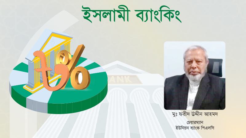 ইউনিয়ন ব্যাংকের প্রতি গ্রাহকদের আস্থা ফিরতে শুরু করেছে