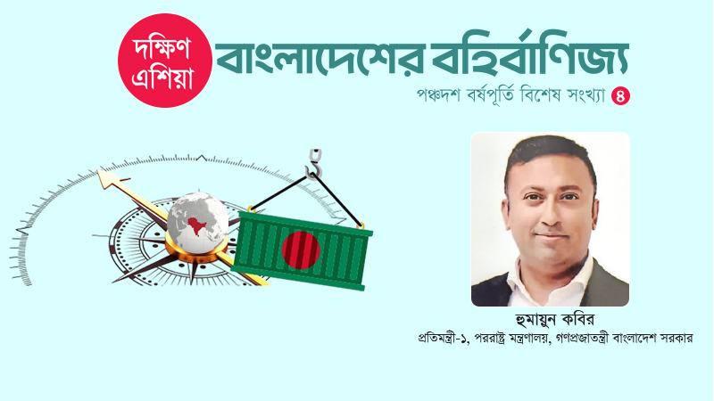 দক্ষিণ এশিয়াকে বাংলাদেশের বহির্বাণিজ্য সম্প্রসারণ, আঞ্চলিক সংযোগ তৈরির গুরুত্বপূর্ণ পরিসর হিসেবে দেখতে হবে