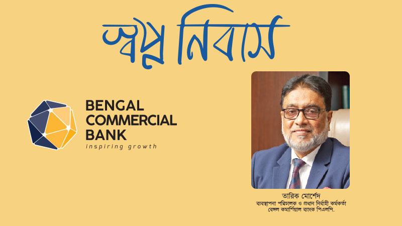 বেঙ্গল কমার্শিয়াল ব্যাংক হোম লোনে প্রতিযোগিতামূলক সুদ ও মুনাফার হার নির্ধারণ করে
