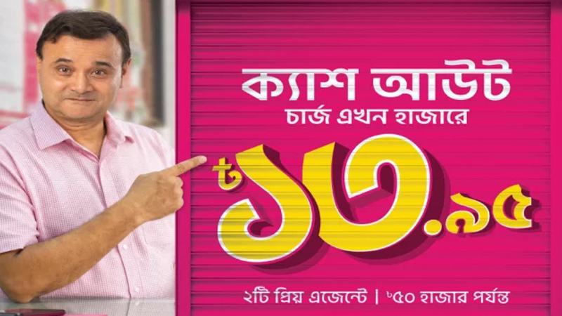 বিকাশে ক্যাশ আউট খরচ কমে হাজারে ১৩ টাকা ৯৫ পয়সা