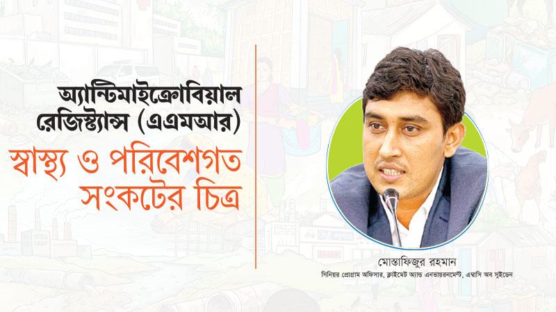 আমাদের মূল লক্ষ্য সরকারকে এএমআর সংক্রমণ মোকাবেলার উদ্যোগগুলোতে সমর্থন দেয়া এবং  আরো দৃঢ় ও কার্যকর করা
