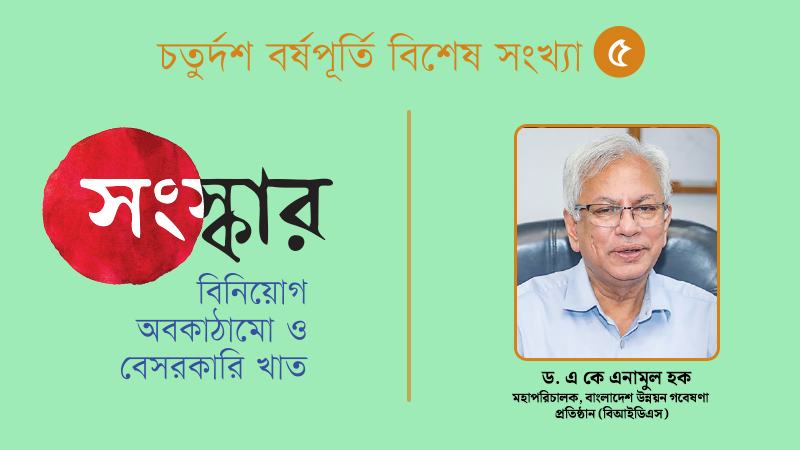 কর্মসংস্থান তৈরি করতে গেলে ম্যানুফ্যাকচারিং খাতে বিনিয়োগ লাগবে
