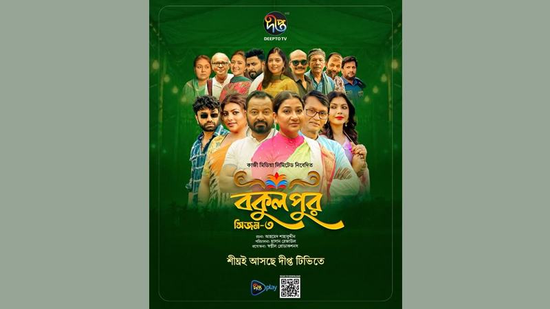 নতুন গল্পে ফিরছে ‘বকুলপুর’