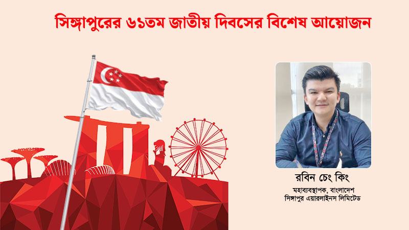 সিঙ্গাপুরের ৬১তম জাতীয় দিবসে বাংলাদেশে এসআইএর ৪০ বছরের মাইলফলক