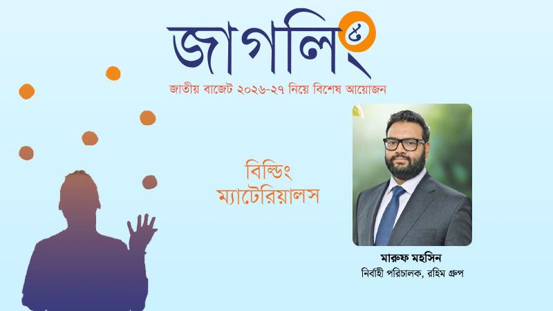 কাঁচামাল আমদানিতে উৎসে কর ২-৩ শতাংশে নামিয়ে আনা দরকার