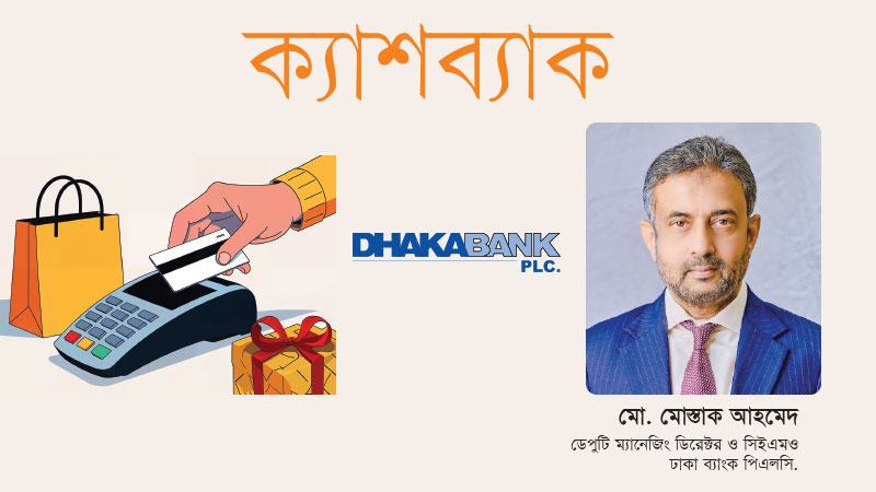উৎসবের কেনাকাটায় ডিজিটাল লেনদেনকে আকর্ষণীয় করতে চায় ঢাকা ব্যাংক