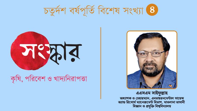 নিরাপদ খাদ্যের জন্য প্রয়োজন নিরাপদ কৃষি