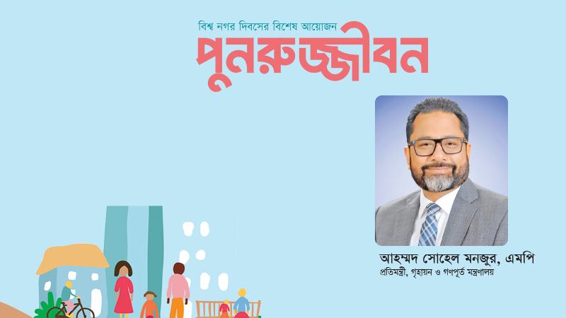 সরকার নিরাপদ সাশ্রয়ী আবাসন ও পরিকল্পিত নগরায়ণকে অগ্রাধিকার দিচ্ছে