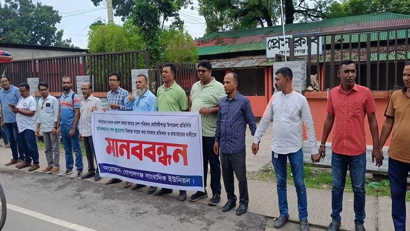 গোপালগঞ্জে সাংবাদিকের বিরুদ্ধে ‘মিথ্যা মামলা’র প্রতিবাদে মানববন্ধন