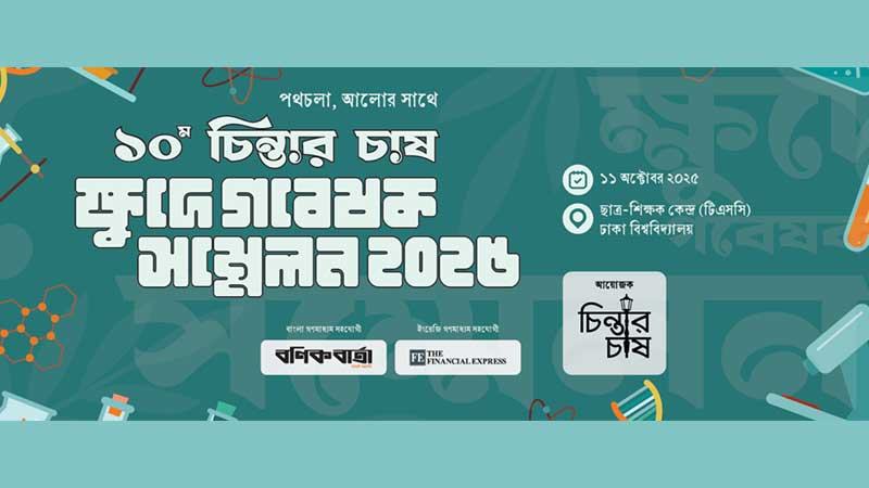 খুদে গবেষক সম্মেলনে গবেষণাপত্র ও ধারণাপত্র আহ্বান