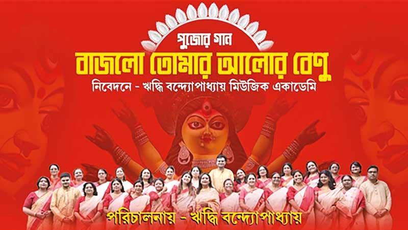 উৎসব ভক্তি আর স্মৃতির সুরে দুর্গা পূজার গান