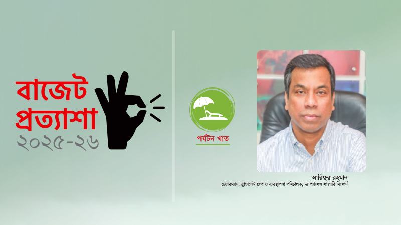 আমরা এখনো পর্যটকবান্ধব হতে পারিনি