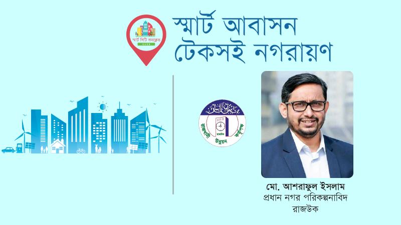 স্মার্ট ঢাকার সম্ভাবনা ও ভবিষ্যৎ কৌশল