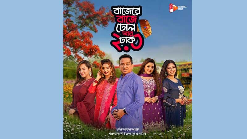 নতুনভাবে ফিরেছে ‘বাজেরে বাজে ঢোল আর ঢাক’