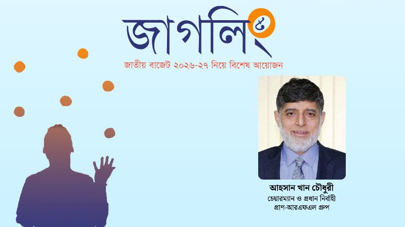 কেবল আকারে বড় হলেই চলবে না বাজেট হতে হবে কার্যকর ও বাস্তবসম্মত