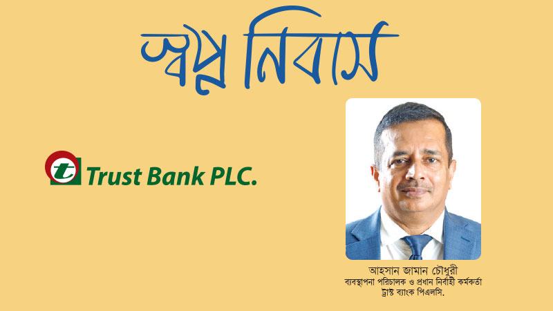 আবাসন খাতে প্রচলিত ও ইসলামী—উভয় ধরনেরই প্রডাক্ট রেখেছে ট্রাস্ট ব্যাংক