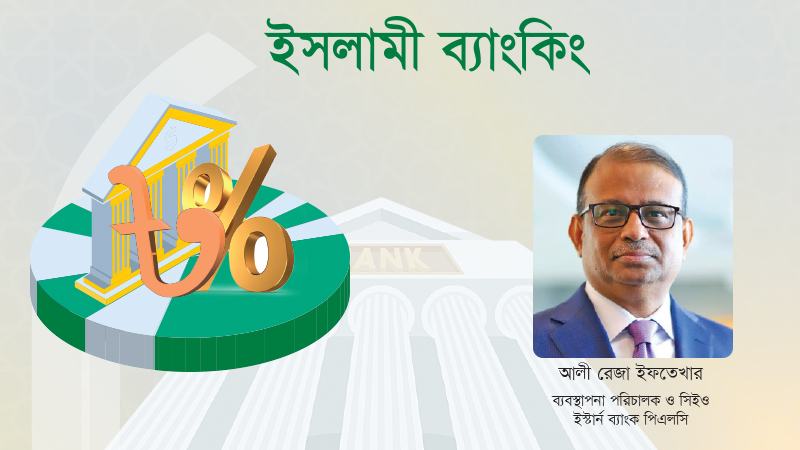 ইসলামী ব্যাংকিংয়ে আস্থা ফেরাতে সুশাসন প্রতিষ্ঠার বিকল্প নেই