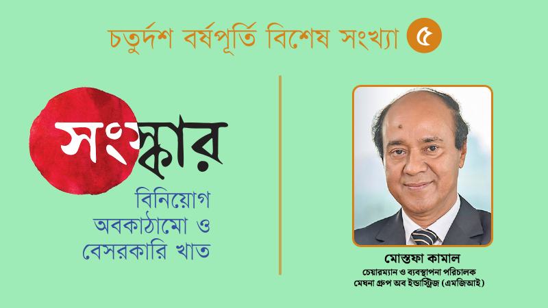 দেশীয় বিনিয়োগ বৃদ্ধি না পেলে বিদেশী বিনিয়োগ আকর্ষণ করা কঠিন