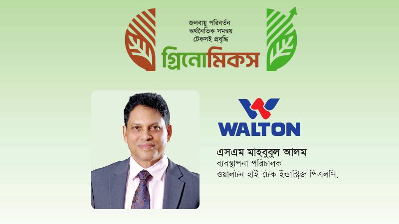 টেকসই শিল্পায়নে বহুমুখী উদ্যোগ ওয়ালটনের
