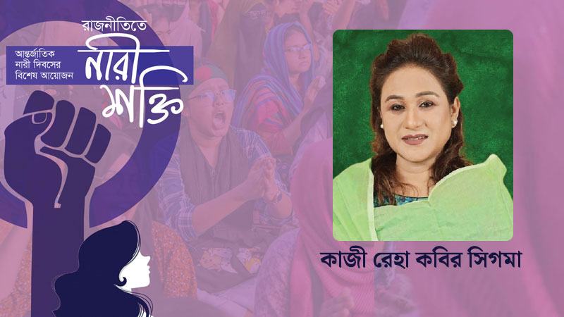নারীকে যোগ্য স্থান দিলে যোগ্য দেশ ও সমাজ পাবেন