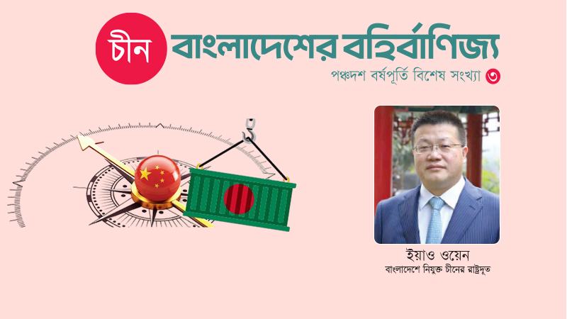 বাণিজ্য থেকে বিনিয়োগে বিস্তৃত হচ্ছে বাংলাদেশ-চীন অর্থনৈতিক অংশীদারত্ব