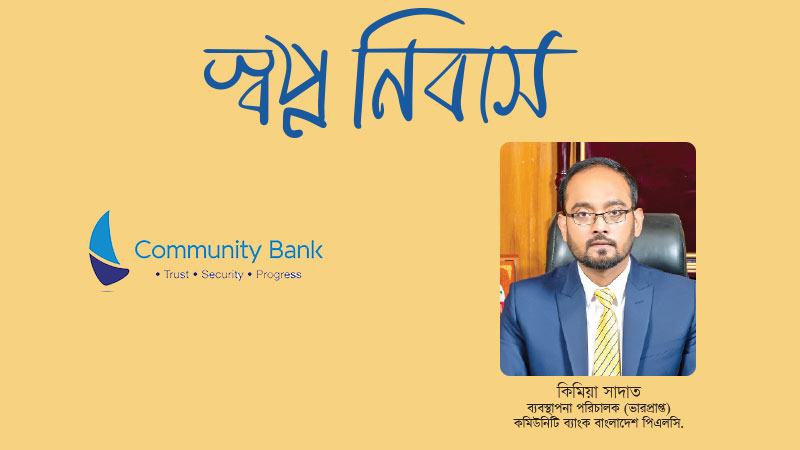 হোম লোনের বাজারকে টেকসই করতে সমন্বিত দৃষ্টিভঙ্গি প্রয়োজন