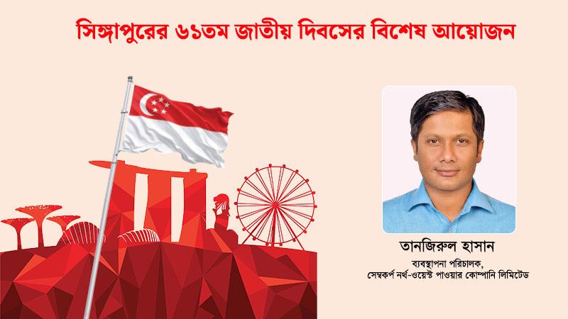 সিঙ্গাপুরের জাতীয় দিবস উপলক্ষে সেম্বকর্পের পক্ষ থেকে আন্তরিক শুভেচ্ছা