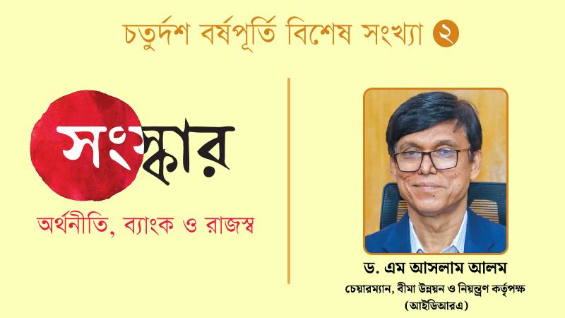 বীমা কর্তৃপক্ষকে শুধু আইনিভাবে নয় আর্থিকভাবেও পঙ্গু করা হয়েছে