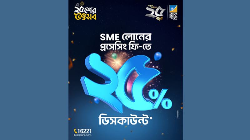 জুলাইজুড়ে এসএমই ঋণের প্রসেসিং ফিতে ২৫% ছাড়