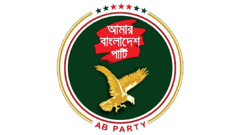 ওয়াদা রক্ষা করার জন্য সরকারকে ধন্যবাদ —এবি পার্টি