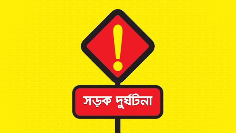 ত্রিশালে পৃথক দুর্ঘটনায় পেছন থেকে আসা গাড়ির ধাক্কায় দুজন নিহত