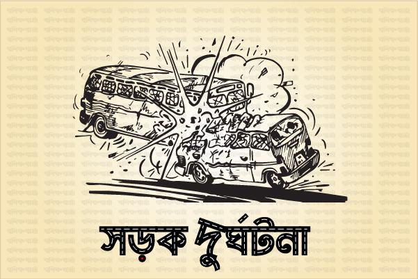 সড়ক দুর্ঘটনা