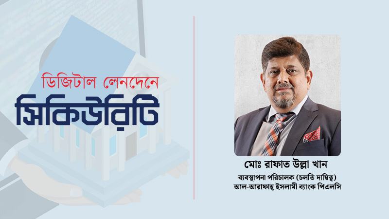 সাইবার নিরাপত্তা এখন ব্যাংকিং স্থিতিশীলতার নতুন ভিত্তি