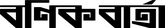 বণিক বার্তা