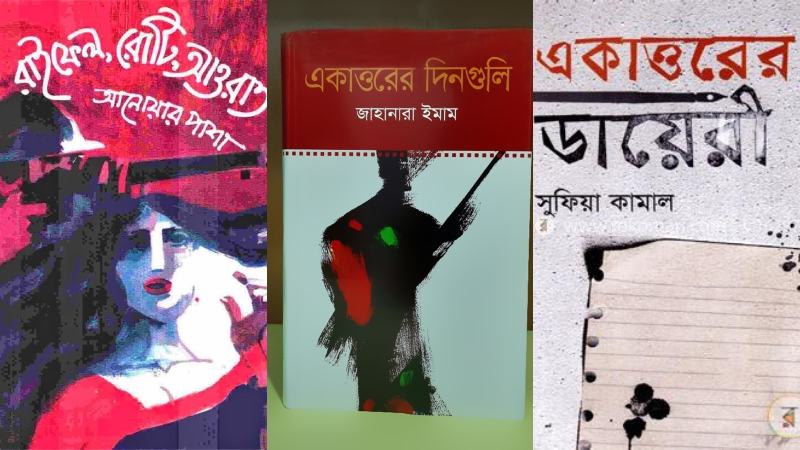 স্বাধীনতা দিবসে পড়তে পারেন যে বইগুলো
