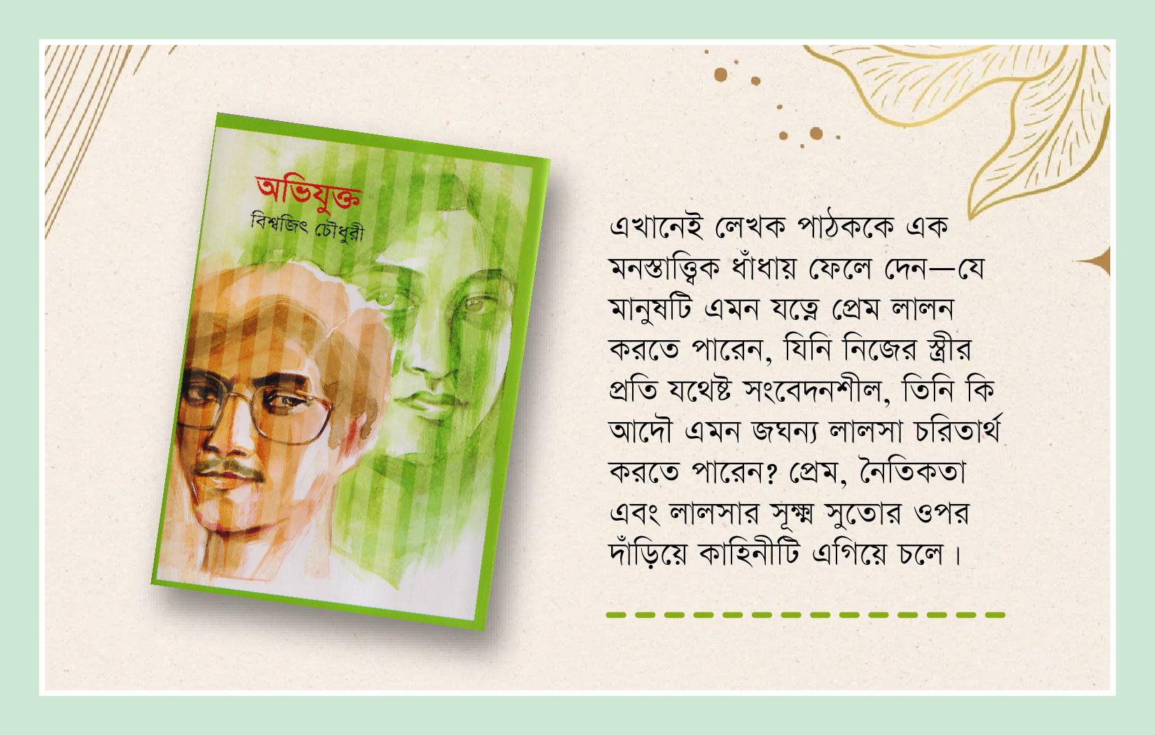 বিশ্বজিৎ চৌধুরীর ‘অভিযুক্ত’, সমাজের আয়নায় মনস্তাত্ত্বিক দহন