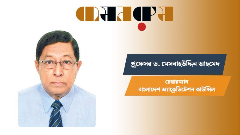 অ্যাক্রেডিটেশন গ্রহণের বিষয়ে বেসরকারি বিশ্ববিদ্যালয়গুলো বেশ আগ্রহী