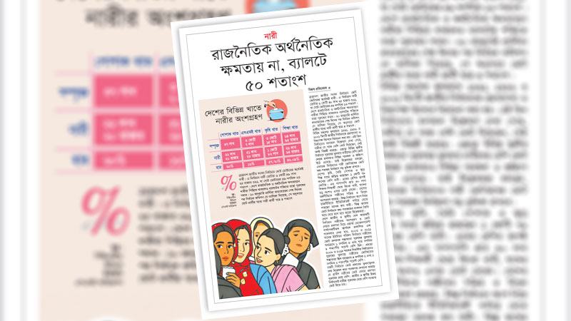 নীতিনির্ধারণী পর্যায়ে সমতা প্রতিষ্ঠায় নারীর প্রতিনিধিত্বমূলক অংশগ্রহণ জরুরি