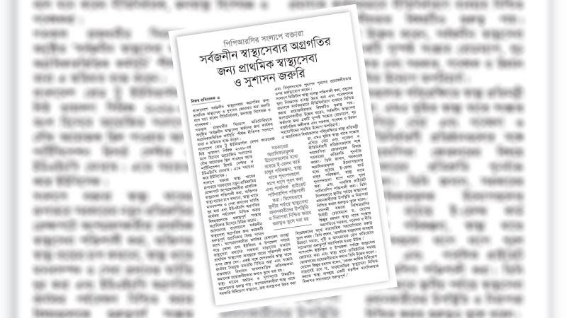 শৃঙ্খলা ও সর্বত্র চিকিৎসাসেবা নিশ্চিতের মাধ্যমে টেকসই স্বাস্থ্য খাত গড়ে তোলা হোক