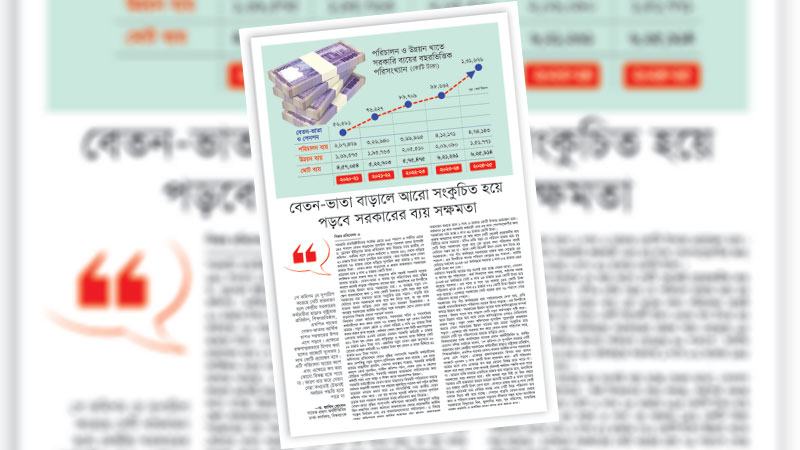 সরকারের সক্ষমতা ও মূল্যস্ফীতি বিবেচনায় সিদ্ধান্ত নেয়া উচিত