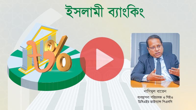 ইসলামী অর্থায়নের সুযোগ আরো বাড়ানো প্রয়োজন