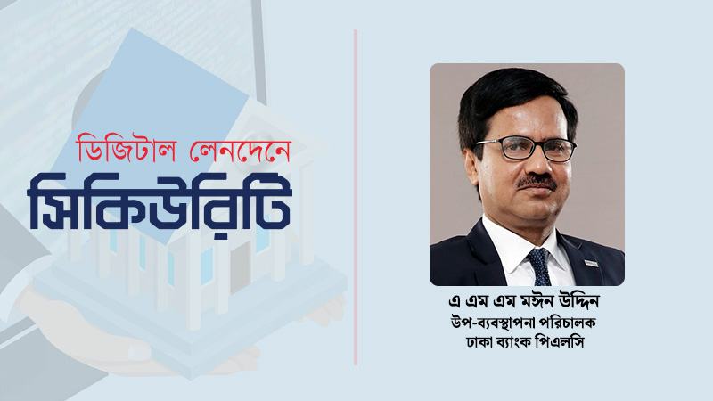সাইবার নিরাপত্তা ও উদ্ভাবনে ঢাকা ব্যাংক অগ্রণী ভূমিকা রাখছে