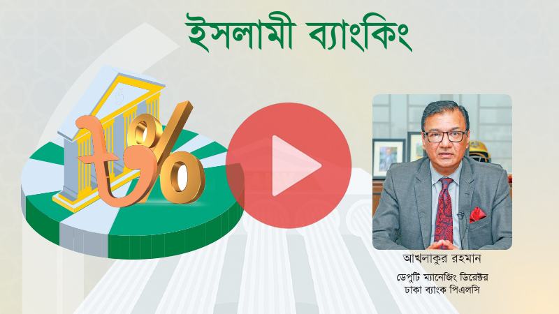 ঢাকা ব্যাংকের ইসলামী ব্যাংকিং উইং আরো বড় করার পরিকল্পনা রয়েছে