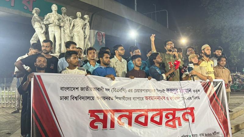 ফজলুর রহমানের মন্তব্যের প্রতিবাদে ঢাবিতে শিক্ষার্থীদের মানববন্ধন