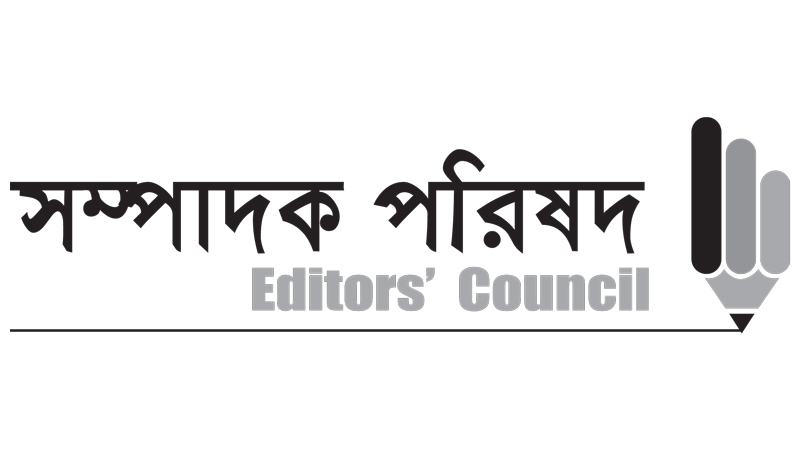 স্বাধীন সাংবাদিকতা, জনস্বার্থে  তথ্য প্রকাশ ও বৈধ মতপ্রকাশের  সুরক্ষা চায় সম্পাদক পরিষদ