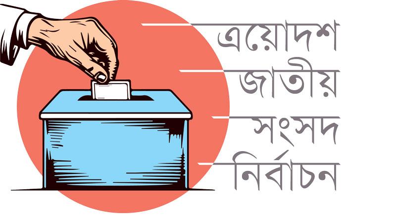 নির্বাচনে পর্যবেক্ষক পাঠাচ্ছে ১৬ দেশ