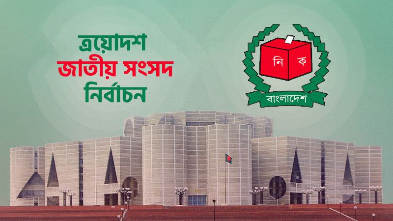 প্রচার শেষ, এখন অপেক্ষা শুধু ভোটের