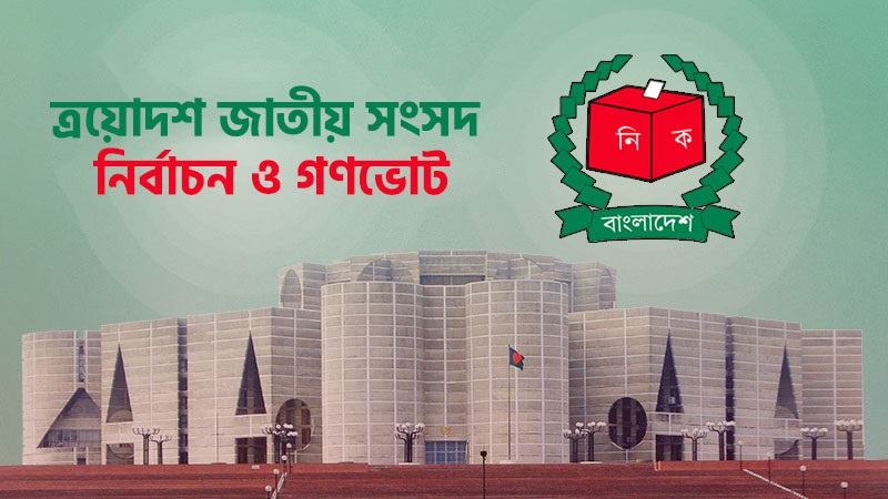 গোপালগঞ্জ-৩ আসনে বিএনপি প্রার্থীর বিজয়, অন্য দুই আসনে এগিয়ে বিএনপি