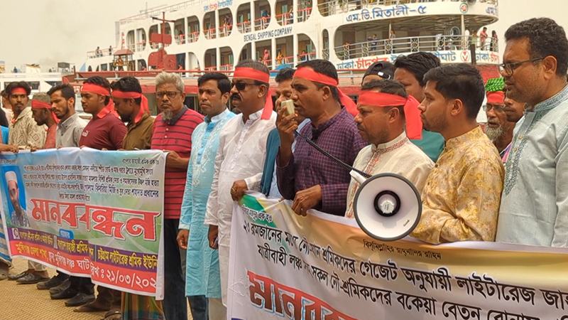 মামলা প্রত্যাহার ও বেতন-বোনাসের দাবিতে নৌযান শ্রমিকদের বিক্ষোভ