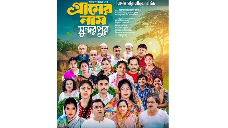 বৈশাখী টিভিতে প্রচার শুরু হলো ‘গ্রামের নাম সুন্দরপুর’